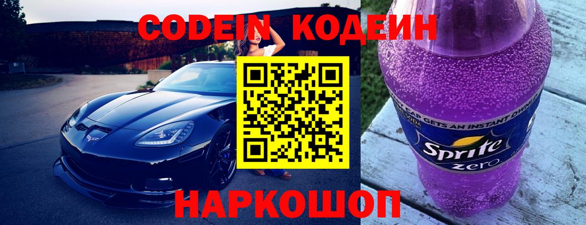 Кодеин Purple Drank  Вход с VPN  Ухта  Codein напиток Lean (лин) 